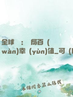 全球異變：開局百萬(wàn)幸運(yùn)值