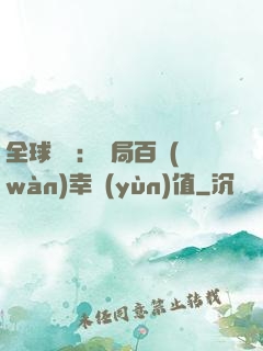 全球異變：開局百萬(wàn)幸運(yùn)值