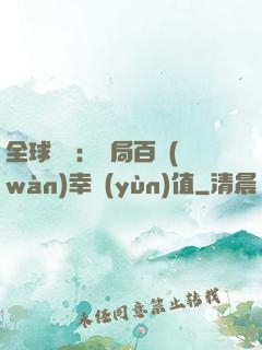 全球異變：開局百萬(wàn)幸運(yùn)值