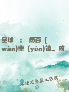 全球異變：開局百萬(wàn)幸運(yùn)值