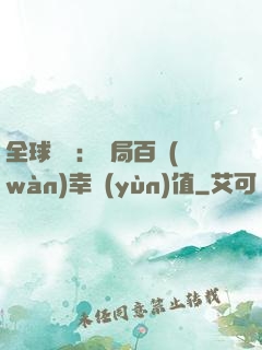 全球異變：開局百萬(wàn)幸運(yùn)值