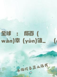 全球異變：開局百萬(wàn)幸運(yùn)值