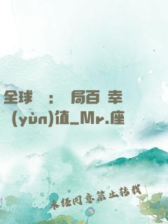 全球異變：開局百萬幸運(yùn)值