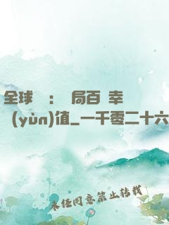 全球異變：開局百萬幸運(yùn)值