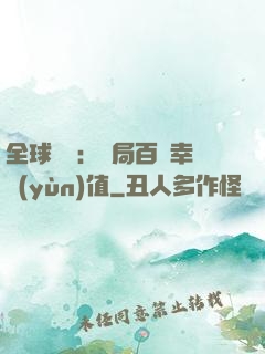 全球異變：開局百萬幸運(yùn)值
