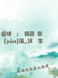 全球異變：開局百萬幸運(yùn)值