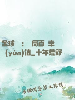 全球異變：開局百萬幸運(yùn)值