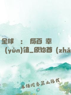 全球異變：開局百萬幸運(yùn)值