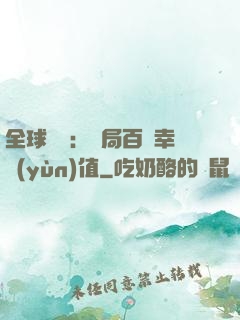 全球異變：開局百萬幸運(yùn)值