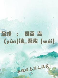 全球異變：開局百萬幸運(yùn)值