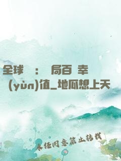 全球異變：開局百萬幸運(yùn)值