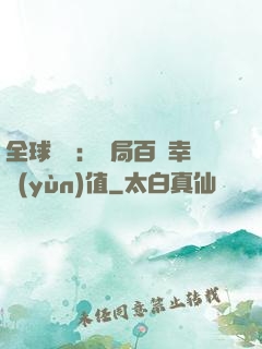 全球異變：開局百萬幸運(yùn)值