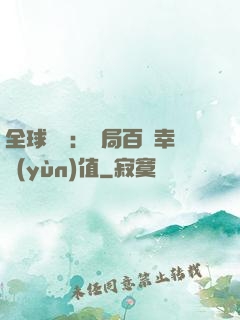 全球異變：開局百萬幸運(yùn)值