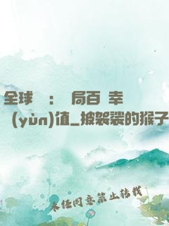 全球異變：開局百萬幸運(yùn)值