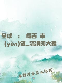 全球異變：開局百萬幸運(yùn)值