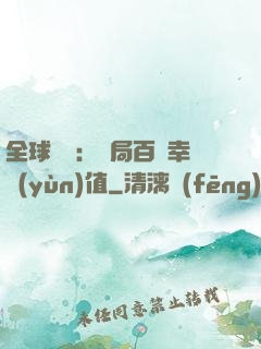 全球異變：開局百萬幸運(yùn)值