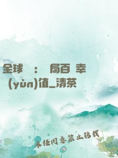 全球異變：開局百萬幸運(yùn)值