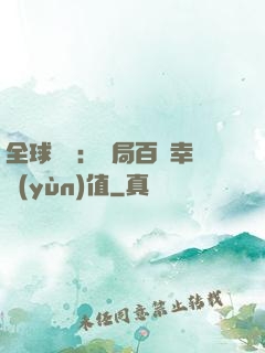 全球異變：開局百萬幸運(yùn)值