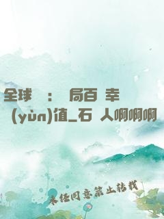 全球異變：開局百萬幸運(yùn)值