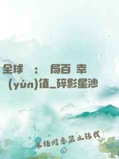 全球異變：開局百萬幸運(yùn)值