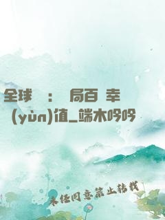 全球異變：開局百萬幸運(yùn)值