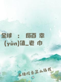 全球異變：開局百萬幸運(yùn)值