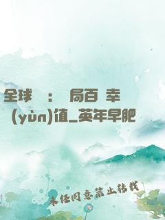 全球異變：開局百萬幸運(yùn)值