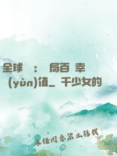 全球異變：開局百萬幸運(yùn)值