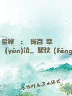 全球異變：開局百萬幸運(yùn)值