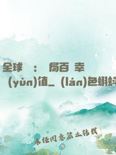 全球異變：開局百萬幸運(yùn)值