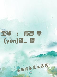 全球異變：開局百萬幸運(yùn)值