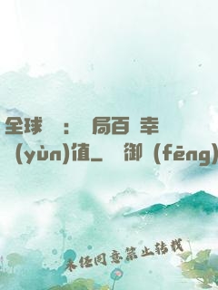 全球異變：開局百萬幸運(yùn)值