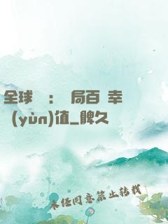 全球異變：開局百萬幸運(yùn)值