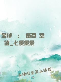 全球異變：開局百萬幸運值
