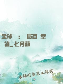 全球異變：開局百萬幸運值