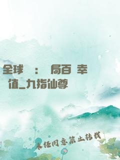全球異變：開局百萬幸運值