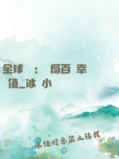 全球異變：開局百萬幸運值