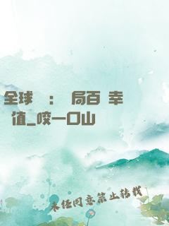 全球異變：開局百萬幸運值