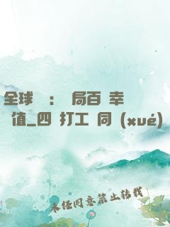 全球異變：開局百萬幸運值