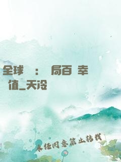 全球異變：開局百萬幸運值