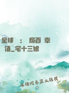 全球異變：開局百萬幸運值