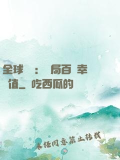 全球異變：開局百萬幸運值