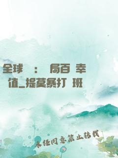 全球異變：開局百萬幸運值