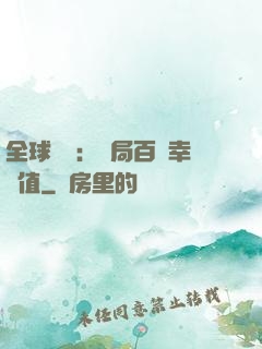 全球異變：開局百萬幸運值