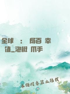 全球異變：開局百萬幸運值