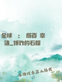 全球異變：開局百萬幸運值