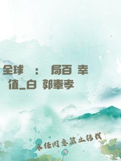 全球異變：開局百萬幸運值