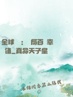 全球異變：開局百萬幸運值