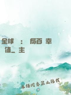全球異變：開局百萬幸運值