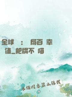 全球異變：開局百萬幸運值